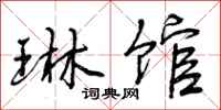 曾庆福琳馆行书怎么写