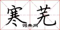 荆霄鹏寒芜楷书怎么写
