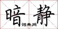 荆霄鹏暗静楷书怎么写