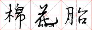 曾庆福棉花胎行书怎么写