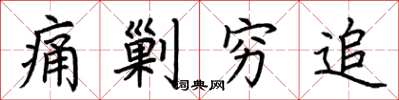 荆霄鹏痛剿穷追楷书怎么写
