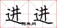 荆霄鹏进进楷书怎么写