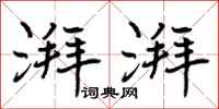 曾庆福湃湃行书怎么写