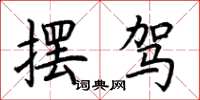 荆霄鹏摆驾楷书怎么写