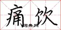 荆霄鹏痛饮楷书怎么写
