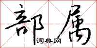 钱沛云部属行书怎么写