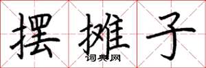 荆霄鹏摆摊子楷书怎么写