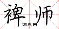 荆霄鹏裨师楷书怎么写