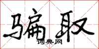 曾庆福骗取行书怎么写