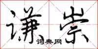 曾庆福谦崇行书怎么写
