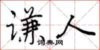 曾庆福谦人行书怎么写