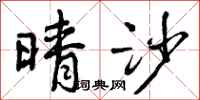 曾庆福晴沙行书怎么写