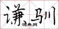 曾庆福谦驯行书怎么写