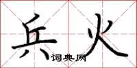 荆霄鹏兵火楷书怎么写