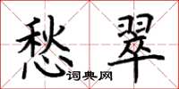 荆霄鹏愁翠楷书怎么写