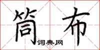 荆霄鹏筒布楷书怎么写