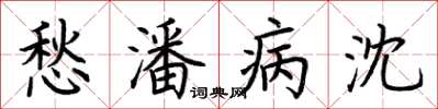荆霄鹏愁潘病沈楷书怎么写