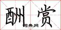 荆霄鹏酬赏楷书怎么写