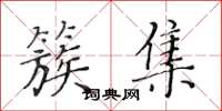 黄华生簇集楷书怎么写