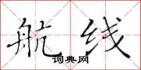 黄华生航线楷书怎么写