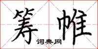 荆霄鹏筹帷楷书怎么写