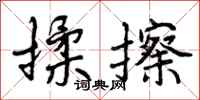 曾庆福揉擦行书怎么写