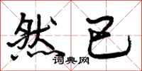 曾庆福然已行书怎么写