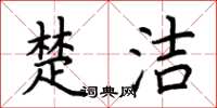 荆霄鹏楚洁楷书怎么写