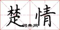 荆霄鹏楚情楷书怎么写