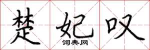 荆霄鹏楚妃叹楷书怎么写