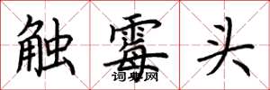 荆霄鹏触霉头楷书怎么写