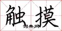 荆霄鹏触摸楷书怎么写