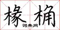 荆霄鹏椽桷楷书怎么写