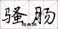 曾庆福骚肠行书怎么写