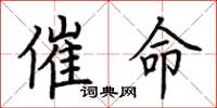 荆霄鹏催命楷书怎么写