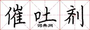 荆霄鹏催吐剂楷书怎么写