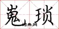 荆霄鹏嵬琐楷书怎么写