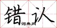 荆霄鹏错认楷书怎么写