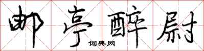 曾庆福邮亭醉尉行书怎么写
