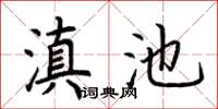 荆霄鹏滇池楷书怎么写
