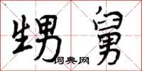 曾庆福甥舅行书怎么写