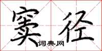 荆霄鹏窦径楷书怎么写