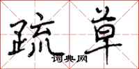 曾庆福疏草行书怎么写
