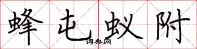 荆霄鹏蜂屯蚁附楷书怎么写