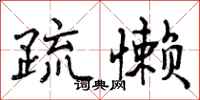 曾庆福疏懒行书怎么写
