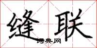 荆霄鹏缝联楷书怎么写