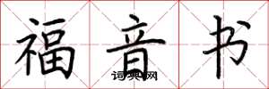 荆霄鹏福音书楷书怎么写