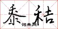 曾庆福黍秸行书怎么写
