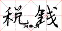 曾庆福税钱行书怎么写