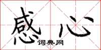 荆霄鹏感心楷书怎么写